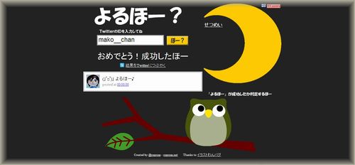深夜0時ころにtwitterでつぶやかれる よるほ って何 まこちゃんの気ままな日記