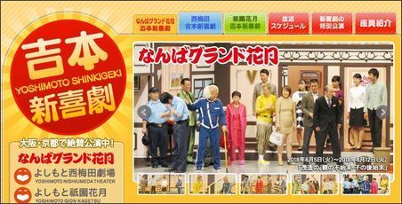 吉本新喜劇.JPG