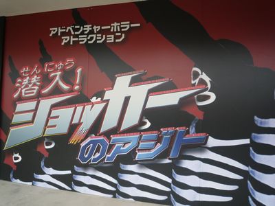 ショッカーのアジト